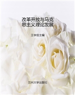 改革开放与马克思主义