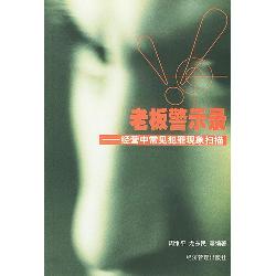 老板警示录