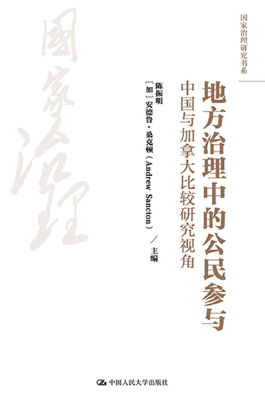 地方治理中的公民参与