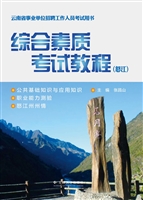 综合素质考试教程（怒江