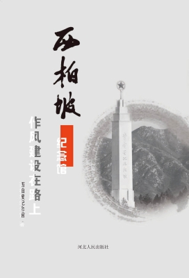 西柏坡纪念馆 作风建