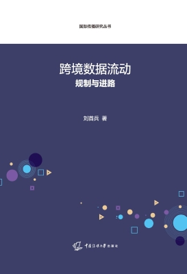 跨境数据流动：规制与进