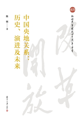 中国央地关系：历史、演