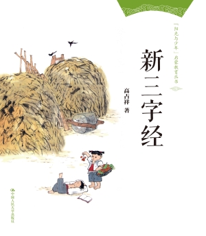 新三字经