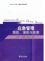 应急管理预防、演练与