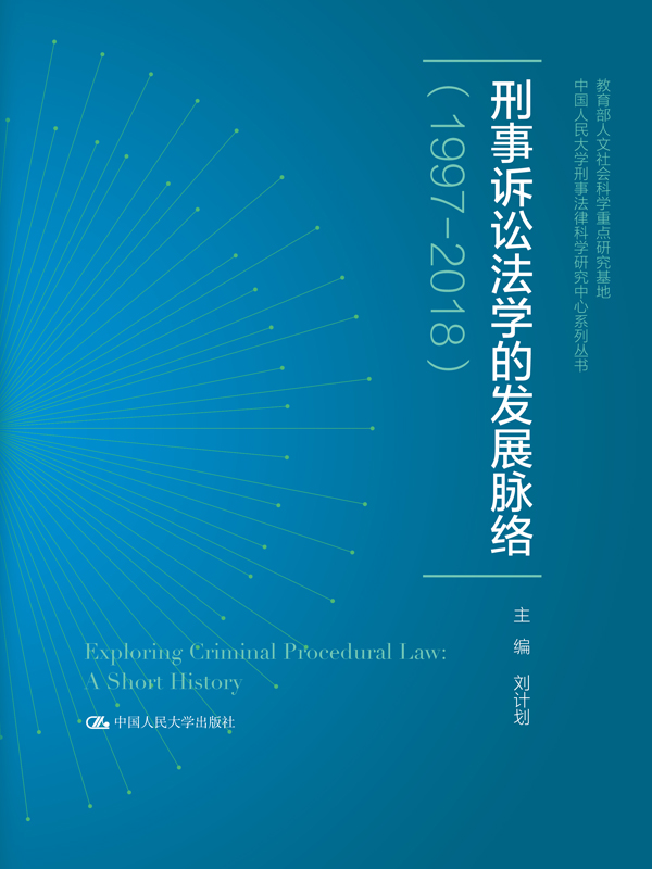 刑事诉讼法学的发展脉