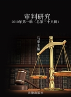审判研究 2010年第一