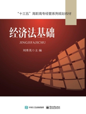 经济法基础