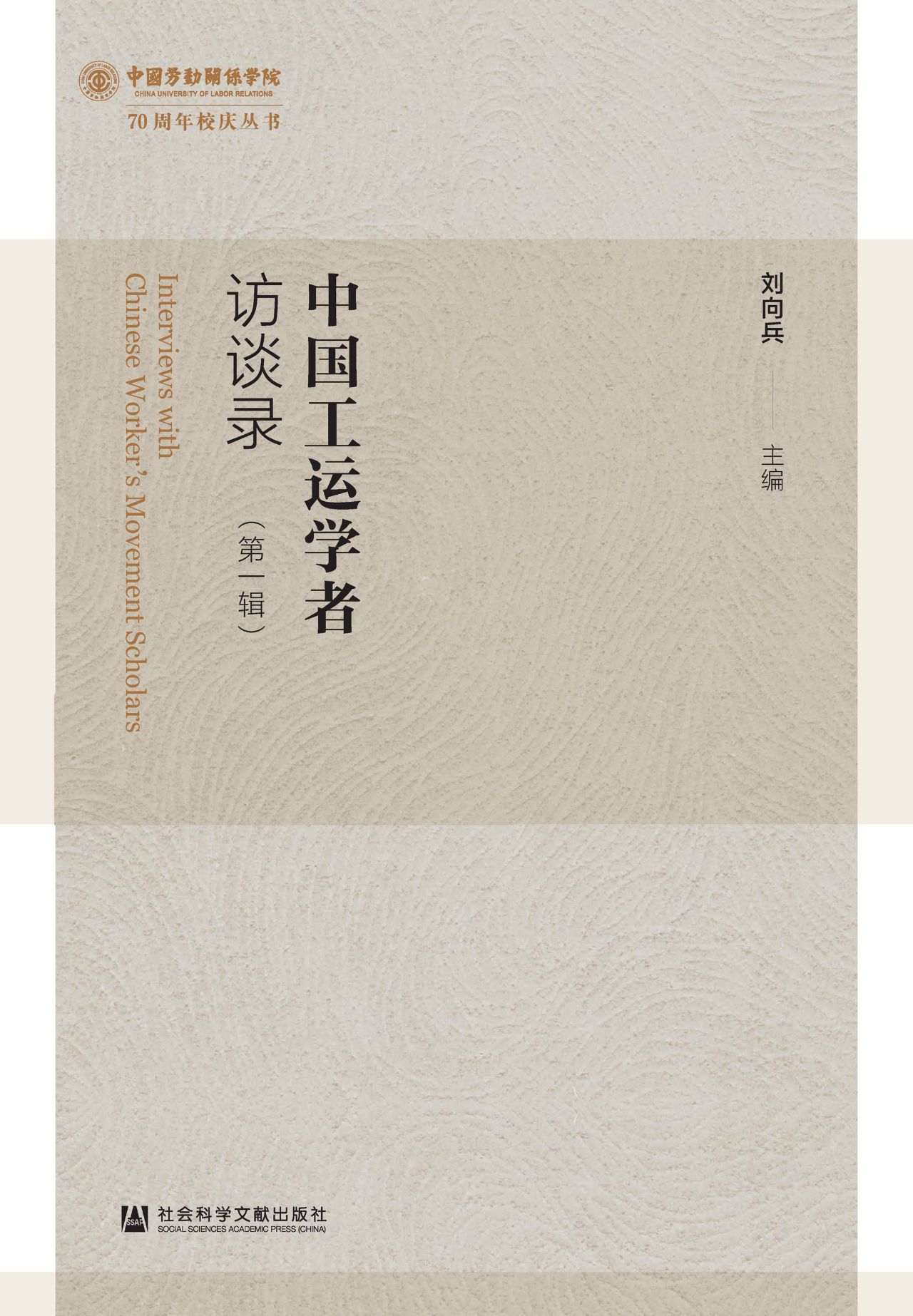 中国工运学者访谈录（第