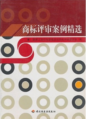 商标评审案例精选