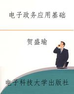 电子政务应用基础