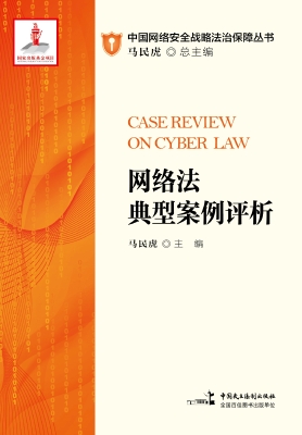 网络法典型案例评析