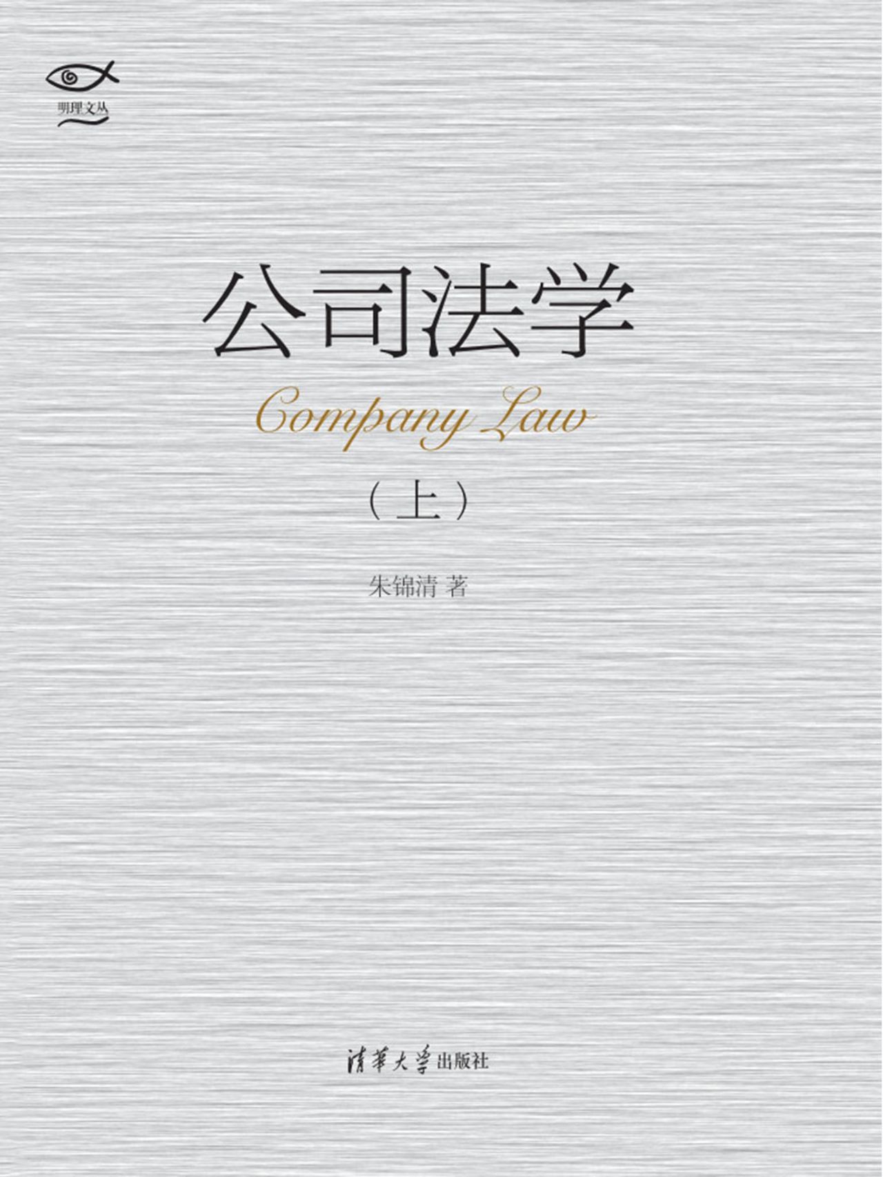 公司法学（套装上下册）