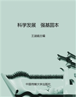 科学发展　强基固本