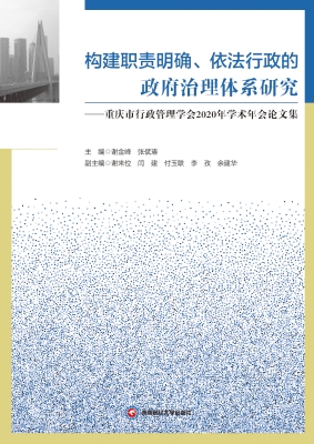 构建职责明确、依法行