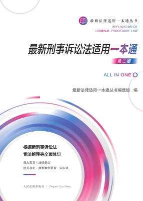 最新刑事诉讼法适用一