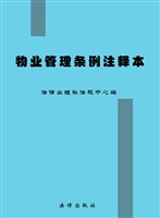 物业管理条例注释本