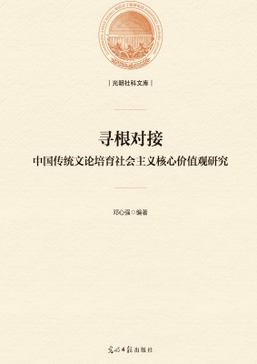 寻根对接：中国传统文论