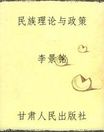 民族理论与政策