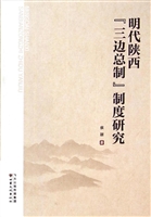 明代陕西“三边总制”
