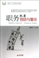 职务犯罪预防与警示