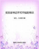 党支部书记不可不知的