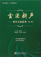 金法新声——青年文集