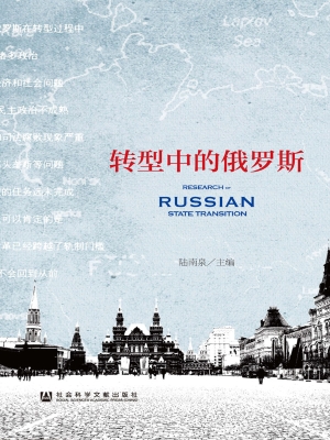 转型中的俄罗斯