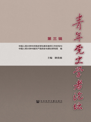 青年党史学者论坛（第3