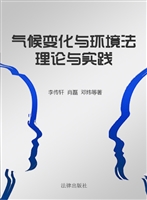 气候变化与环境法——