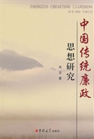 中国传统廉政思想研究