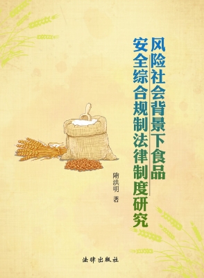 风险社会背景下食品安