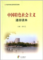 中国特色社会主义通俗