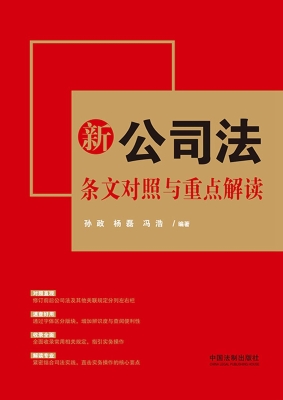 新公司法条文对照与重