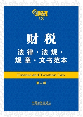 财税法律·法规·规章