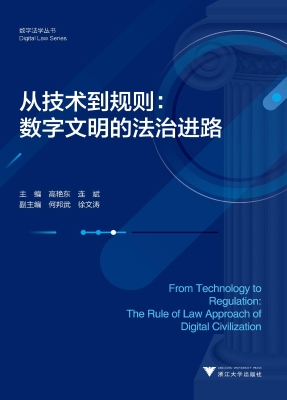 从技术到规则：数字文明