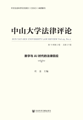 中山大学法律评论（第19