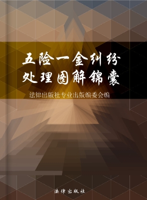 五险一金纠纷处理图解