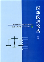 西部政法论丛（四）