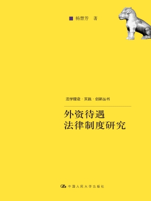 外资待遇法律制度研究