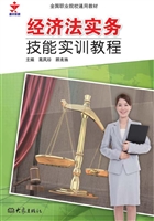 经济法实务技能实训教