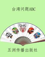 台湾问题ABC