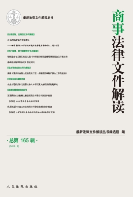 商事法律文件解读 201