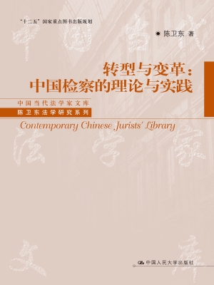 转型与变革：中国检察的