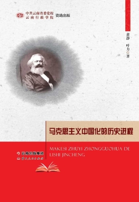 马克思主义中国化的历