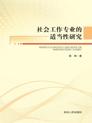 社会工作专业的适当性
