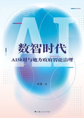 数智时代：AI应用与地方