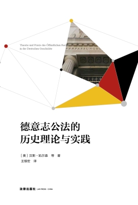 德意志公法的历史理论
