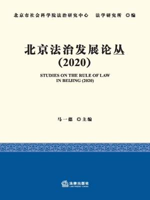 北京法治发展论丛（2020
