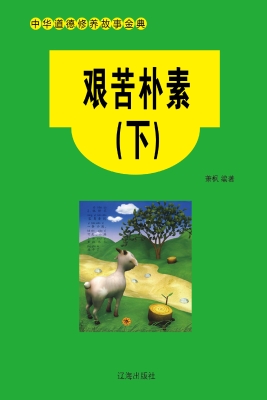艰苦朴素（下）